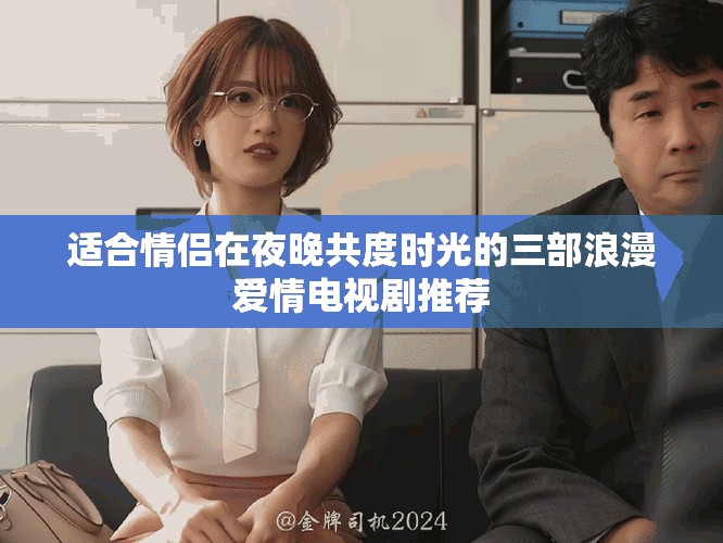 適合情侶在夜晚共度時(shí)光的三部浪漫愛(ài)情電視劇推薦