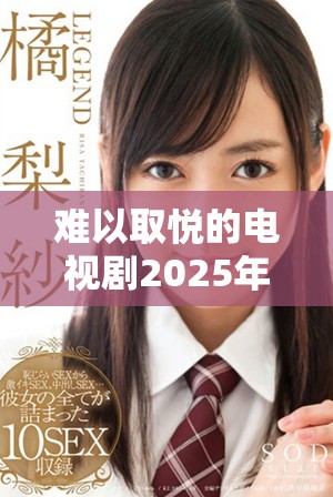難以取悅的電視劇2025年免費觀看平臺推薦