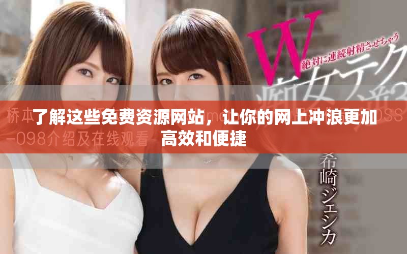 了解這些免費資源網(wǎng)站，讓你的網(wǎng)上沖浪更加高效和便捷