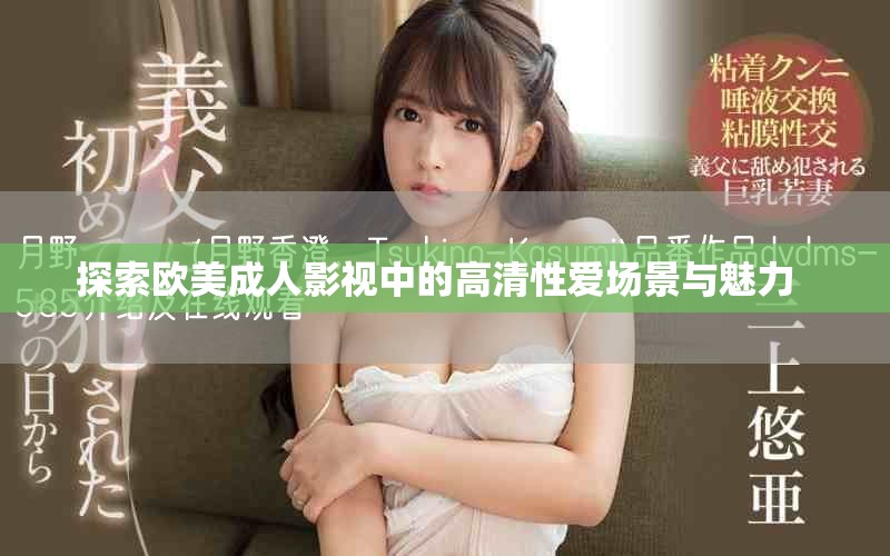 探索歐美成人影視中的高清性愛場景與魅力  