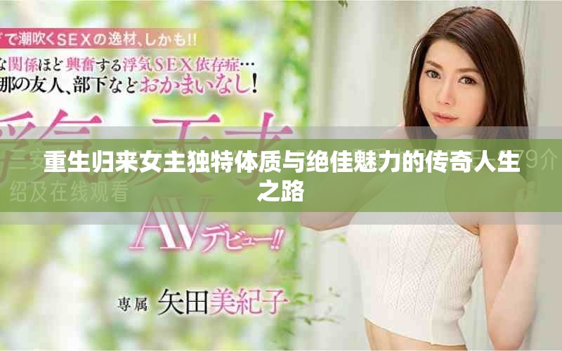 重生歸來女主獨特體質與絕佳魅力的傳奇人生之路