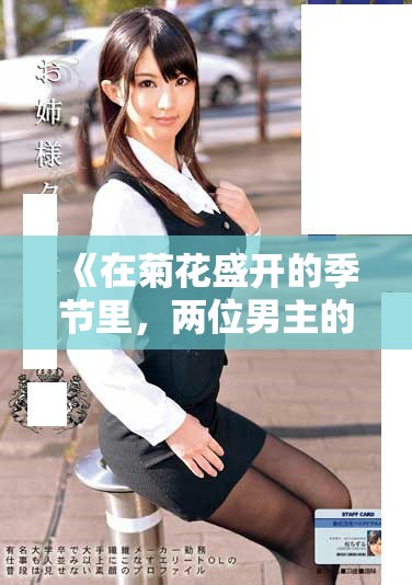 《在菊花盛開的季節(jié)里，兩位男主的愛情與成長交織的故事》