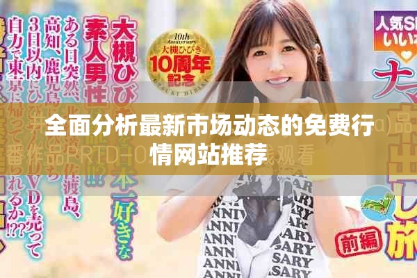 全面分析最新市場動態(tài)的免費行情網(wǎng)站推薦
