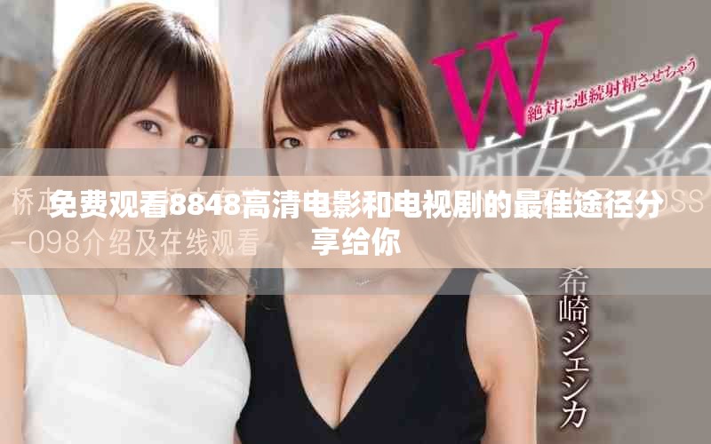 免費觀看8848高清電影和電視劇的最佳途徑分享給你