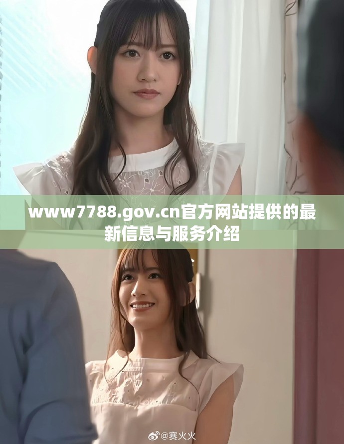 www7788.gov.cn官方網(wǎng)站提供的最新信息與服務介紹
