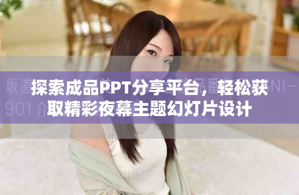探索成品PPT分享平臺(tái)，輕松獲取精彩夜幕主題幻燈片設(shè)計(jì)