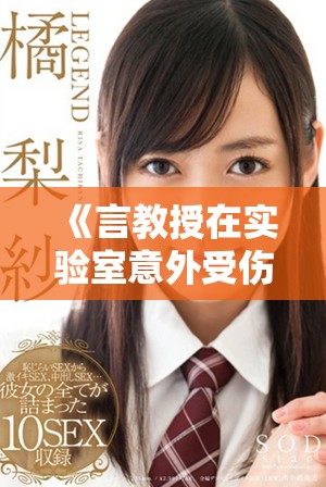 《言教授在實驗室意外受傷 竟然流鼻血引發(fā)眾人關(guān)心》
