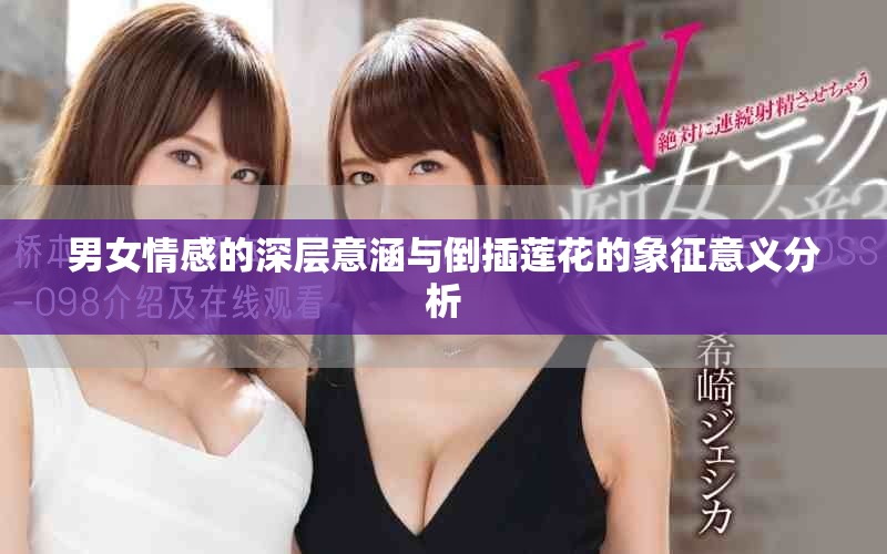 男女情感的深層意涵與倒插蓮花的象征意義分析