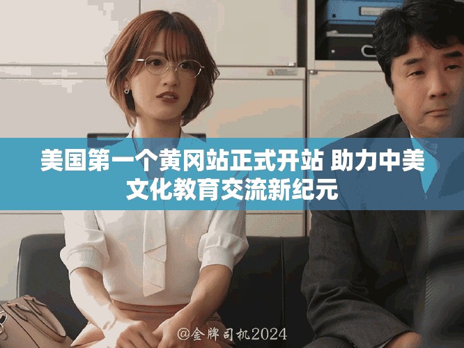 美國(guó)第一個(gè)黃岡站正式開(kāi)站 助力中美文化教育交流新紀(jì)元