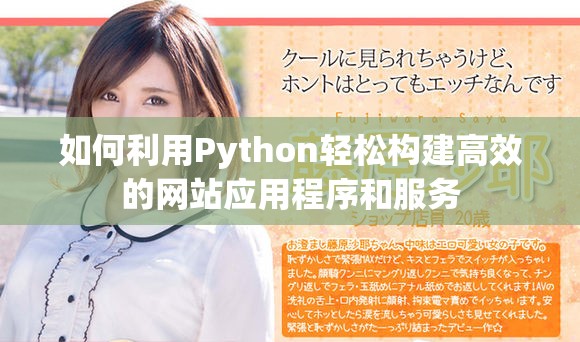 如何利用Python輕松構建高效的網站應用程序和服務