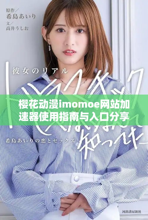 櫻花動(dòng)漫imomoe網(wǎng)站加速器使用指南與入口分享