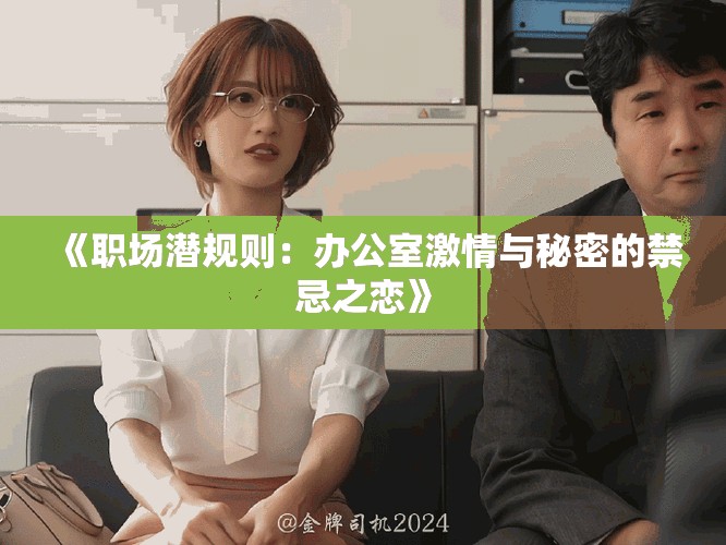 《職場(chǎng)潛規(guī)則：辦公室激情與秘密的禁忌之戀》