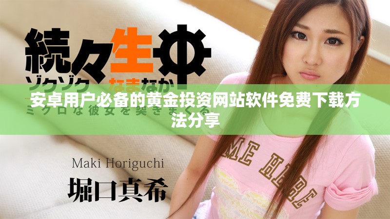 安卓用戶必備的黃金投資網(wǎng)站軟件免費下載方法分享
