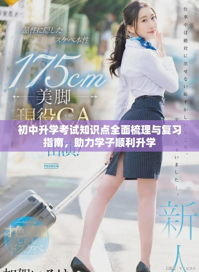 初中升學(xué)考試知識(shí)點(diǎn)全面梳理與復(fù)習(xí)指南，助力學(xué)子順利升學(xué)