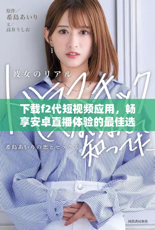 下載f2代短視頻應(yīng)用，暢享安卓直播體驗的最佳選擇