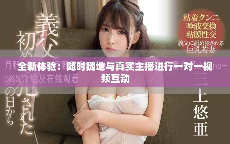 全新體驗：隨時隨地與真實主播進行一對一視頻互動