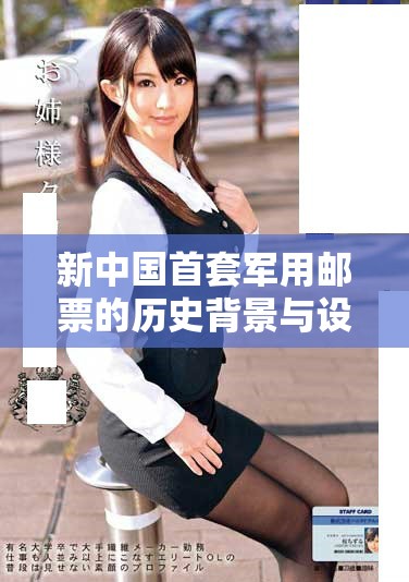 新中國(guó)首套軍用郵票的歷史背景與設(shè)計(jì)特色深入探討