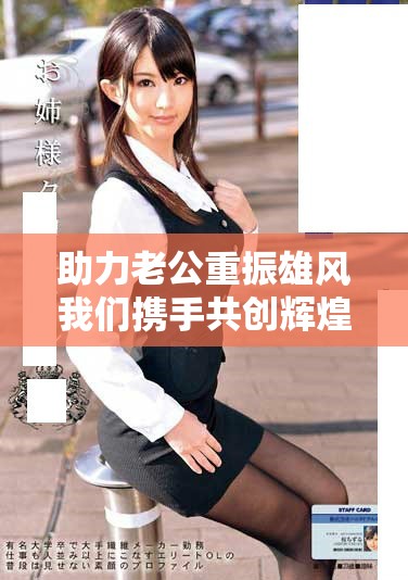 助力老公重振雄風(fēng)我們攜手共創(chuàng)輝煌未來