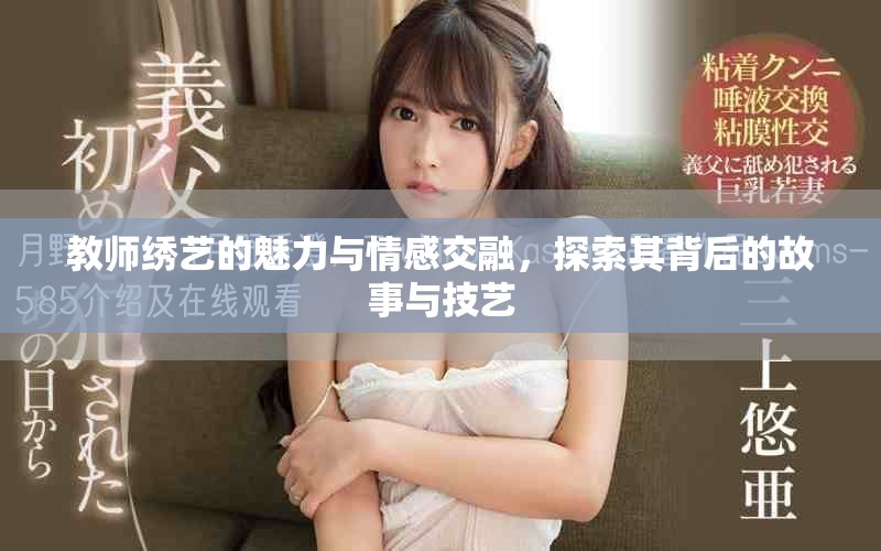 教師繡藝的魅力與情感交融，探索其背后的故事與技藝