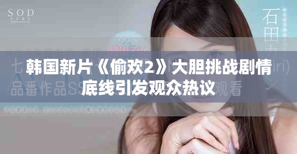 韓國(guó)新片《偷歡2》大膽挑戰(zhàn)劇情底線引發(fā)觀眾熱議