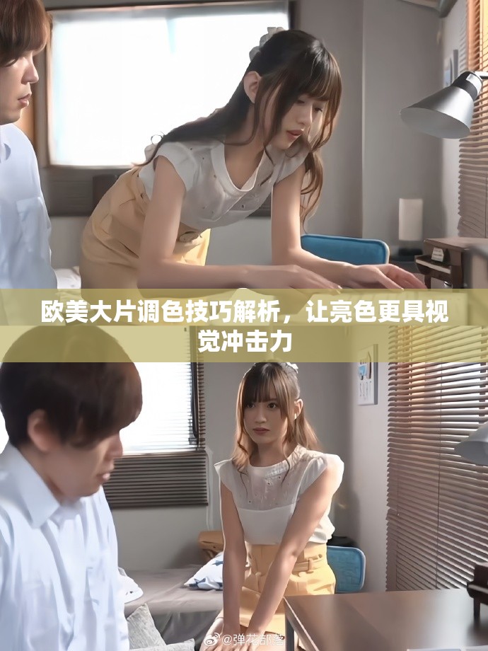 歐美大片調(diào)色技巧解析，讓亮色更具視覺沖擊力