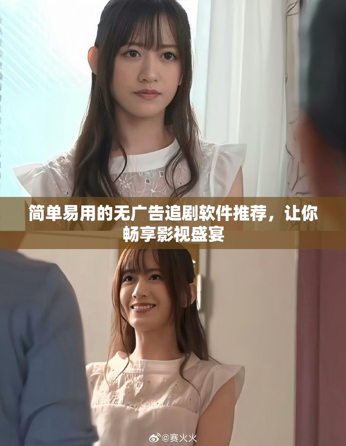 簡(jiǎn)單易用的無廣告追劇軟件推薦，讓你暢享影視盛宴