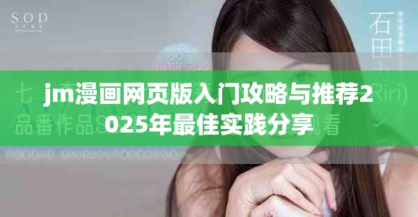 jm漫畫網(wǎng)頁版入門攻略與推薦2025年最佳實踐分享