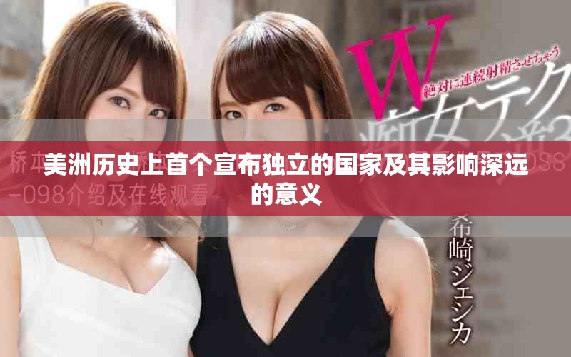 美洲歷史上首個(gè)宣布獨(dú)立的國家及其影響深遠(yuǎn)的意義