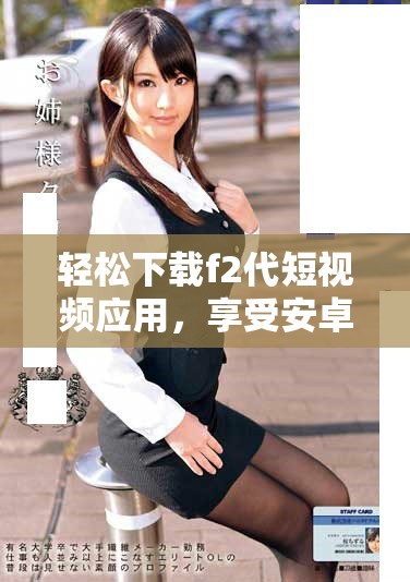 輕松下載f2代短視頻應(yīng)用，享受安卓直播精彩內(nèi)容