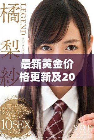 最新黃金價格更新及2025年市場預(yù)測分析