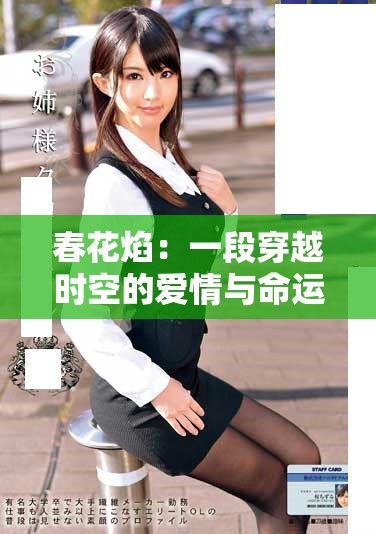 春花焰：一段穿越時(shí)空的愛(ài)情與命運(yùn)交織的故事