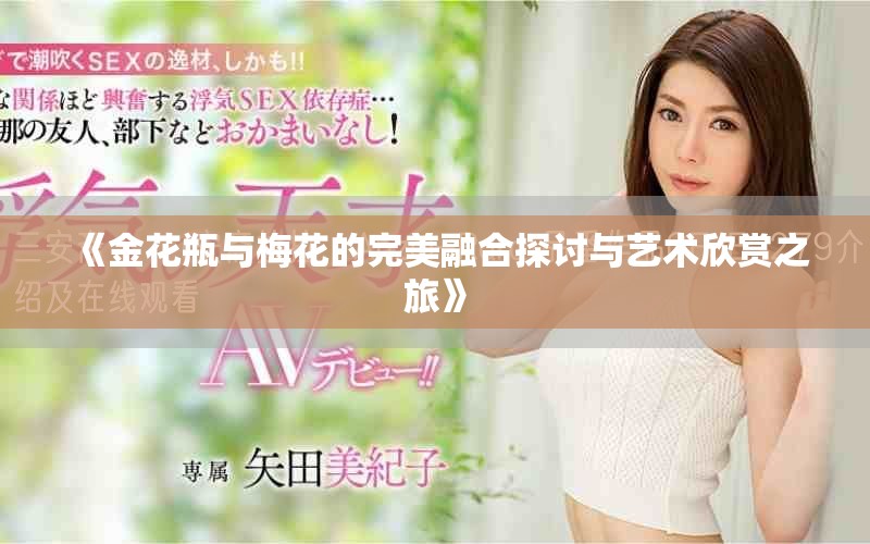 《金花瓶與梅花的完美融合探討與藝術(shù)欣賞之旅》