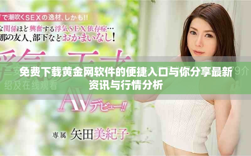 免費下載黃金網軟件的便捷入口與你分享最新資訊與行情分析
