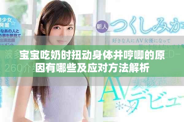 寶寶吃奶時扭動身體并哼唧的原因有哪些及應(yīng)對方法解析