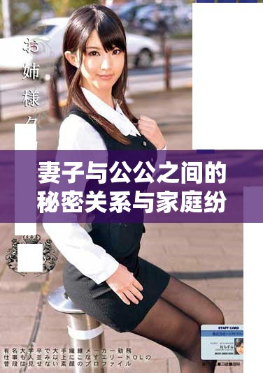 妻子與公公之間的秘密關(guān)系與家庭紛爭(zhēng)深刻解析