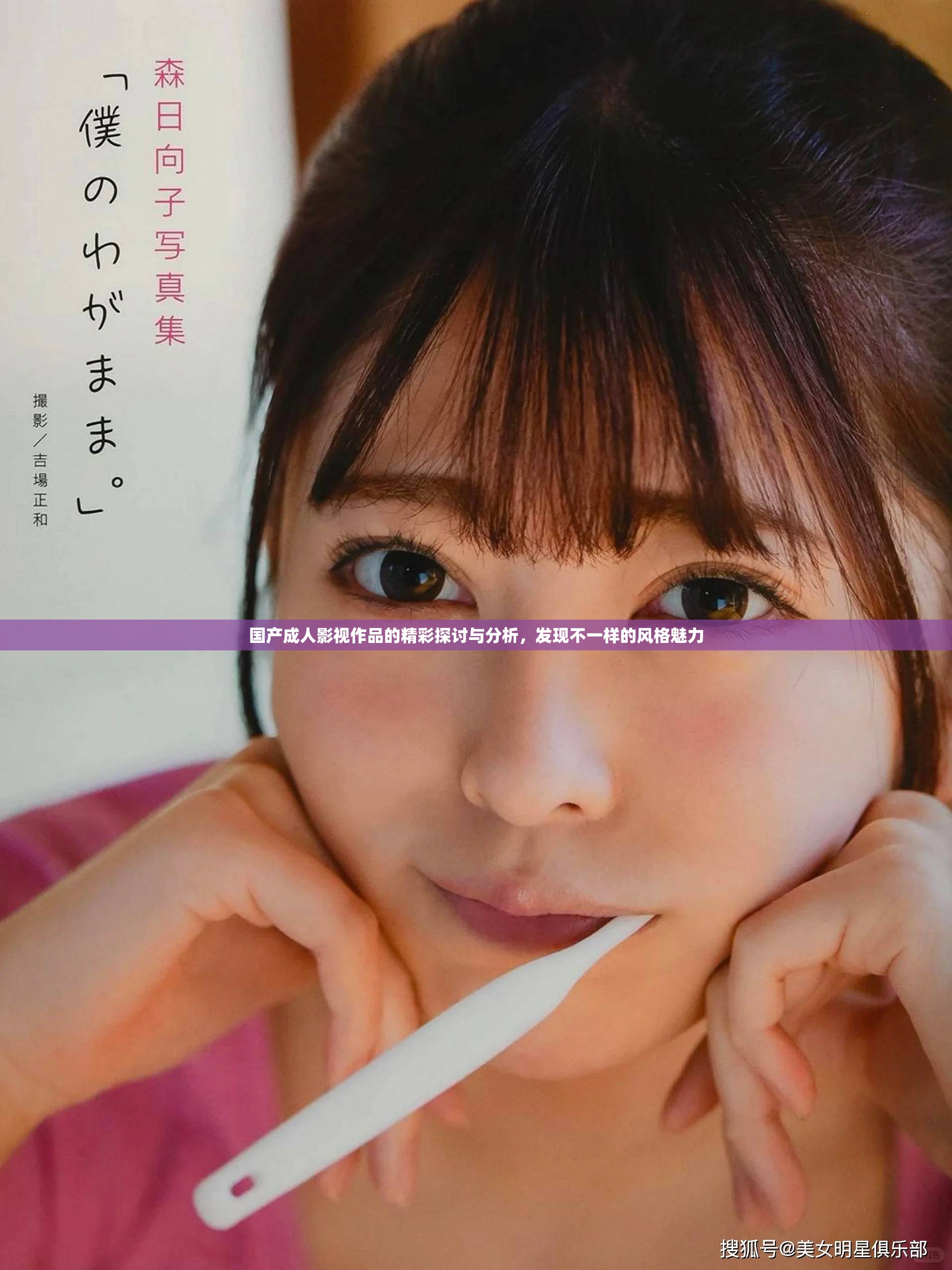 國(guó)產(chǎn)成人影視作品的精彩探討與分析，發(fā)現(xiàn)不一樣的風(fēng)格魅力