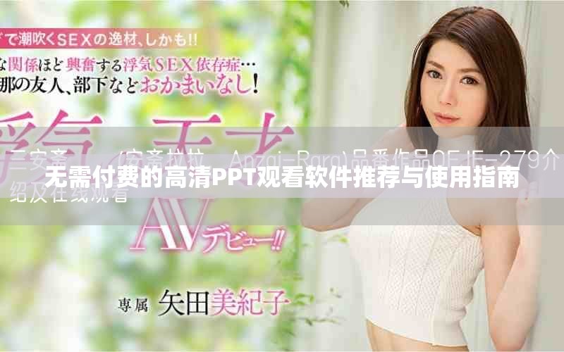 無需付費(fèi)的高清PPT觀看軟件推薦與使用指南