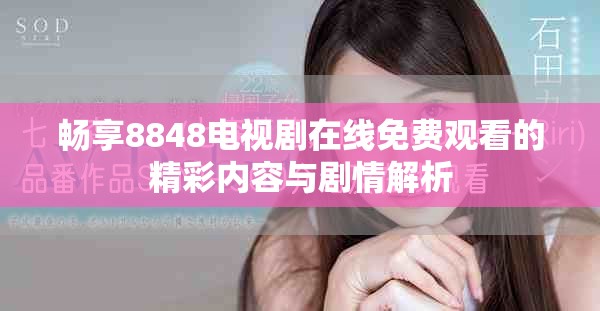 暢享8848電視劇在線免費觀看的精彩內(nèi)容與劇情解析
