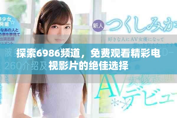 探索6986頻道，免費(fèi)觀看精彩電視影片的絕佳選擇