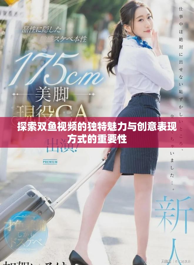 探索雙魚視頻的獨特魅力與創(chuàng)意表現(xiàn)方式的重要性