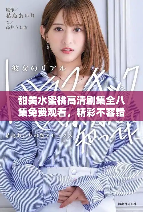 甜美水蜜桃高清劇集全八集免費觀看，精彩不容錯過