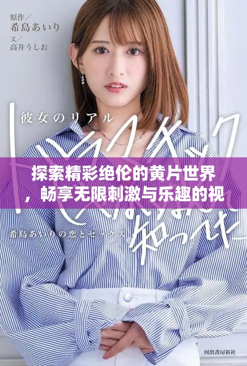 探索精彩絕倫的黃片世界，暢享無(wú)限刺激與樂(lè)趣的視覺(jué)盛宴