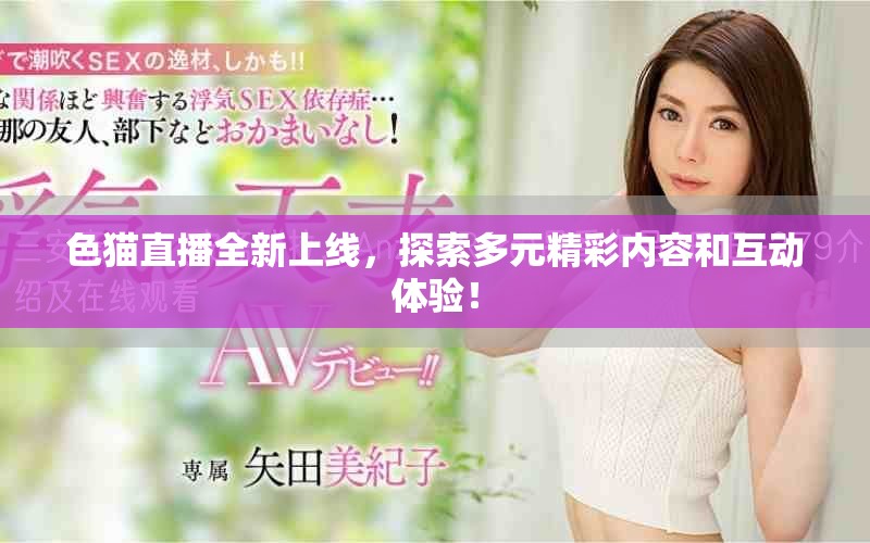 色貓直播全新上線，探索多元精彩內(nèi)容和互動(dòng)體驗(yàn)！