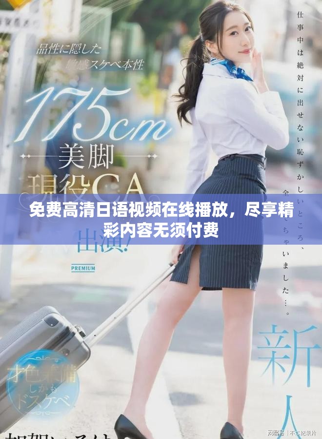 免費(fèi)高清日語(yǔ)視頻在線播放，盡享精彩內(nèi)容無(wú)須付費(fèi)