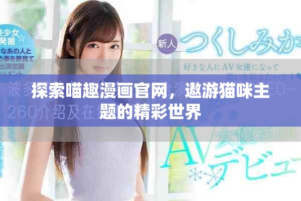 探索喵趣漫畫官網(wǎng)，遨游貓咪主題的精彩世界